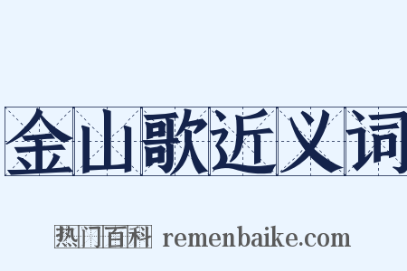 金山歌近义词是什么意思的图片